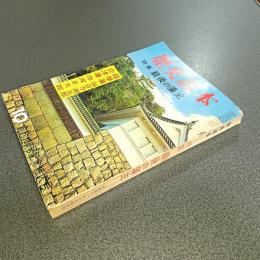 歴史読本昭和４１年１０月創刊１８０号記念特大号　特集最後の藩主