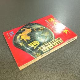歴史読本昭和４１年１１月特大号　特集巨大なる戦陣　関が原合戦の秘話