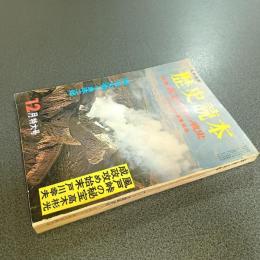 歴史読本昭和４１年１２月特大号　特集黄金争奪の戦史　ナゾの埋蔵金資金