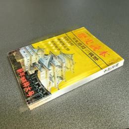 歴史読本昭和４２年新年増頁特大号　特集勇将の戦歴