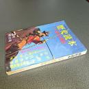 歴史読本昭和４２年３月特大号　特集源平の戦騎