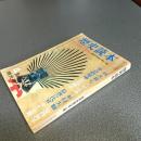 歴史読本昭和４２年４月特大号　特集太閤の世紀　豊臣政権の黒い霧