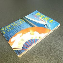 歴史読本昭和４２年６月特大号　特集名将とその夫人たち