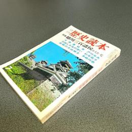 歴史読本昭和４２年７月特大号　特集徳川三諸候　付大名一覧