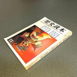 歴史読本昭和４２年１１月特別号　特集天下を賭けて　本能寺変の１２日間