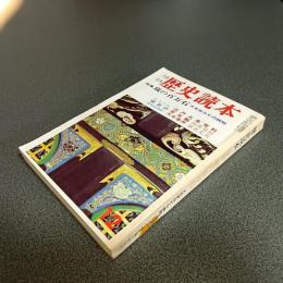 歴史読本昭和４２年１２月特別号　特集嵐の百万石　大名家存亡の瞬間