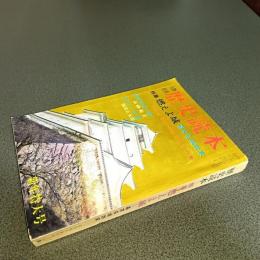 歴史読本昭和４３年新年特大号　特集燃えよ城　幕末名城始末