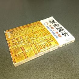 歴史読本昭和４３年３月特別号　特集名将と軍師　特別企画騎馬の民　邪馬台国