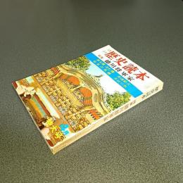 歴史読本昭和４３年４月特大号　特集徳川将軍家
