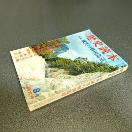 歴史読本昭和４３年８月特大号　特集風雲の戦国街道