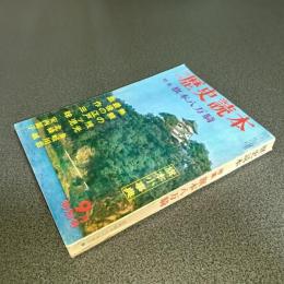 歴史読本昭和４３年９月特別号　特集旗本八万騎