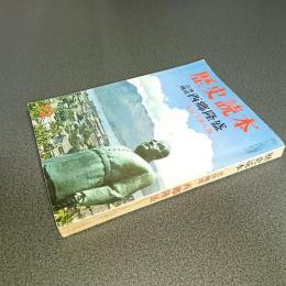 歴史読本昭和４３年１２月特大号　立体構成　西郷隆盛