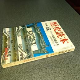 歴史読本昭和４４年新春特大号　特集城　特別企画城郭用語辞典