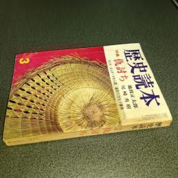 歴史読本昭和４４年３月特別号　特集仇討ち