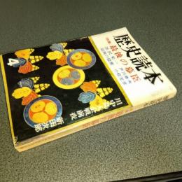 歴史読本昭和４４年４月特別号　特集最後の幕臣