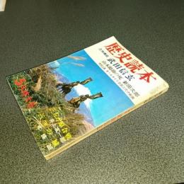 歴史読本昭和４４年５月特大号　立体構成　武田信玄