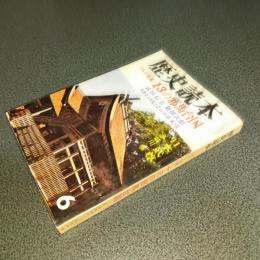 歴史読本昭和４４年６月特別号　ワイド特集１３の邪馬台国
