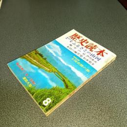 歴史読本昭和４４年８月特別号　歴史の旅特集ふるさとの山河