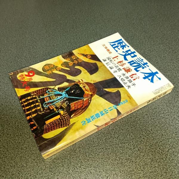 上杉謙信　後の月形半平太　古書　昭和14年 上杉謙信 後の月形半平太 古書 昭和14年 - メルカリ