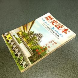 歴史読本昭和４４年１０月特別号　特集わが一族　先祖を探る