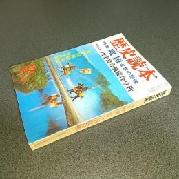 歴史読本昭和４４年１２月特大号　特集戦国　乱世の群像　特別企画川中島戦総合分析