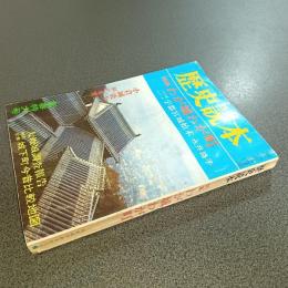 歴史読本昭和４５年新年特春号　特集わが城わが町