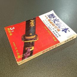 歴史読本昭和４５年３月特別号　特集剣豪総登場