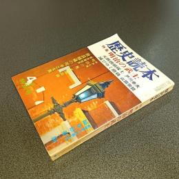 歴史読本昭和４５年４月特別号　特集明治の武士
