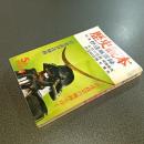 歴史読本昭和４５年５月特大号　特集伊達風雲録