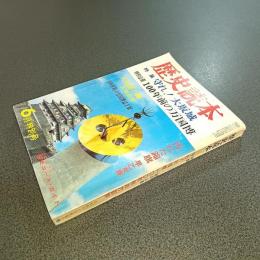 歴史読本昭和４５年６月特別号　特集守れ！大坂城　特別企画１００年前の万国博