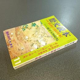 歴史読本昭和４５年１１月特別号　特集激動の１２世紀