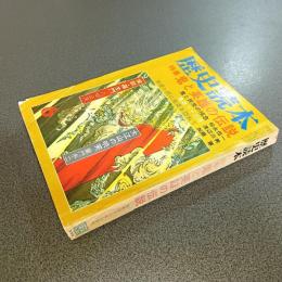 歴史読本昭和４８年６月号　特集鬼と英雄の伝説