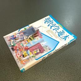 現代文学で遊ぶ本　現代文学をわがままに読み、勝手に楽しむためのやり方！　別冊宝島８８