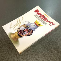 男が危ない！？　「男が立たない」時代の男たち！あなたは「男」を続けられますか？　別冊宝島１１２