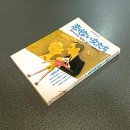 恋をしない女たち　愛がわからない時代の、私たちの恋愛さがし　別冊宝島１３９
