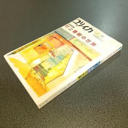ユリイカ　総特集村上春樹の世界　１９８９年６月臨時増刊