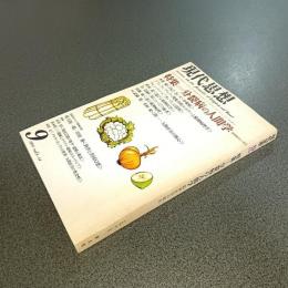 現代思想１９８０年９月号　特集＝分裂病の人間学　精神医学の現在