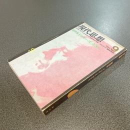 現代思想１９８４年９月臨時増刊　総特集ドゥルーズ＝ガタリ