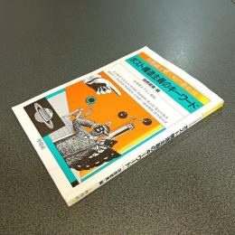 別冊國文學・知の最前線　ポスト構造主義のキーワード