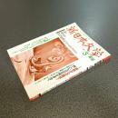 新日本文学１９９５年３月号　ＮＯ．５５９特集差別からの解放！新しい文芸表現を求めて