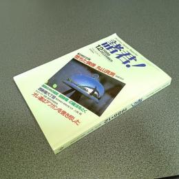 諸君！１９８６年１２月号