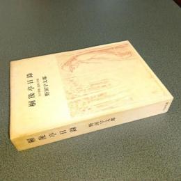 桐後亭日録　灰の季節と混沌の季節
