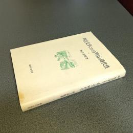 明治文学における明治の時代性