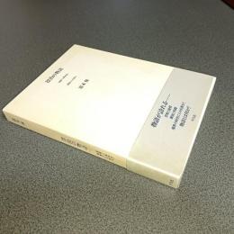 漂泊の物語　説経『小栗判官』　異郷からの訪れ