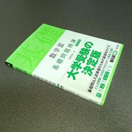 数学Ⅲ　基礎問題精講　四訂新装版