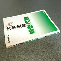 弱点克服　大学生の線形代数