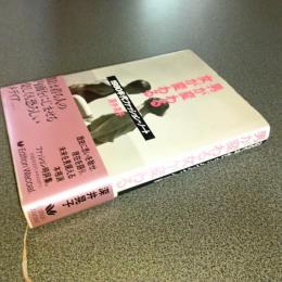 男が変わる女が変わる　１９８０年代ファッションノート