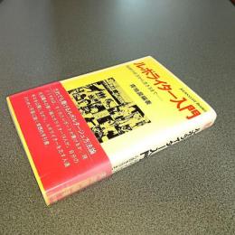 ルポライター入門　取材の仕方から書き方まで　ジャーナリスト双書