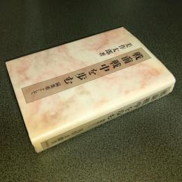 戦前戦中を歩む　編集者として