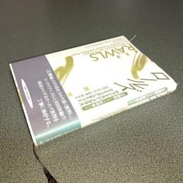 ロールズ　『正義論』とその批判者たち